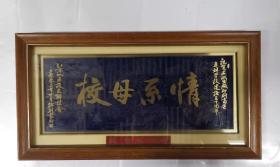 牌匾——情系母校（祝贺上海出版印刷高等专科学校建校五十周年）（周峰校友惠存）
