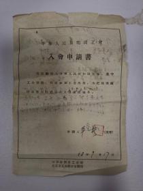 历史资料——中华人民共和国工会会员登记表（华一新--会员证号601374）