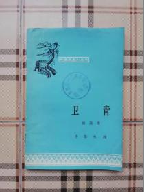 中国历史小丛书——卫青（馆藏书）