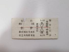 火车票类——衡山--长沙（半孩）（5983）