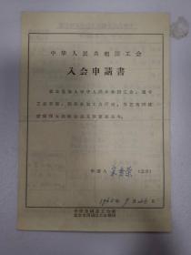 历史资料——中华人民共和国工会会员登记表（宋秀荣--会员证号1663005）