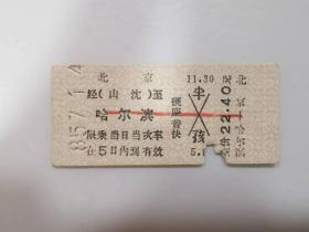 火车票类——北京--哈尔滨（半孩）（6718）