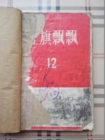 红旗飘飘12（江西革命斗争回忆选辑）（馆藏书）