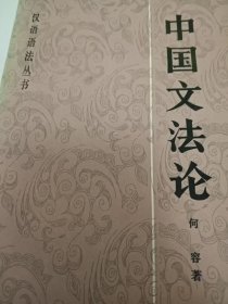 中国文法论