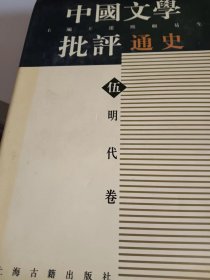 中国文学批评通史（五， 明代卷）