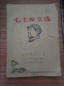 毛主席文选