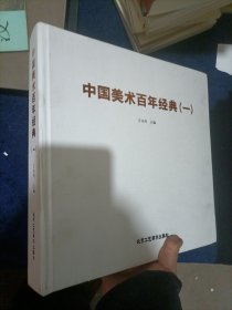 中国美术百年经典（一）