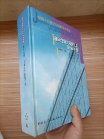 建筑工程施工与验收系列手册：通风空调工程施工与验收手册