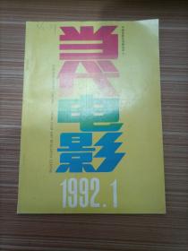 当代电影  1992年1