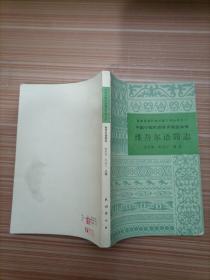 维吾尔语简志
