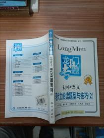 龙门专题  初中语文  现代文阅读题型与技巧 2