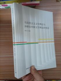 马克思主义文学理论与二十世纪中国文学理论的变迁