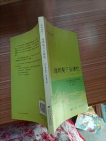 地理观下全球化