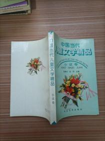 中国当代儿童文学精品 小说卷