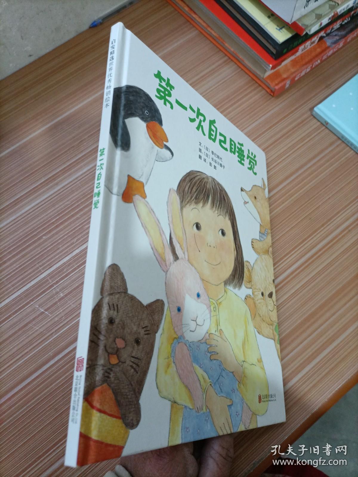 启发精选国际大师名作绘本 第一次自己睡觉 孔夫子旧书网 启发精选国际大师名作绘本 第一次自己睡觉 孔夫子旧书网