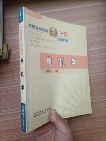 电机学——普通高等教育十五规划教材