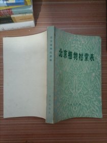 北京植物检索表