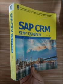 SAP CRM管理与实施指南