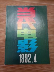 当代电影  1992年4
