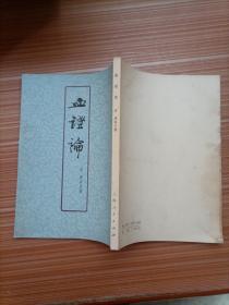 血证论