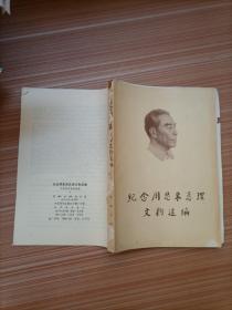 纪念周恩来总理文物选