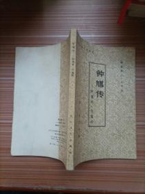 钟馗传——斩鬼传•平鬼传