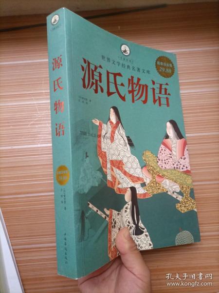 源氏物语_[日]紫式部 著；王烜 译_孔夫子旧书网