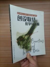 创设联结：教学与人脑