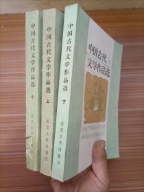 中国古代文学作品选上中下