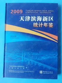 2009天津滨海新区统计年鉴
