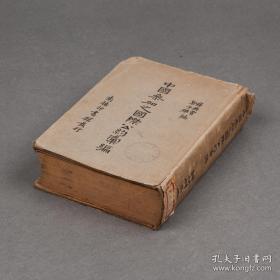 民国26年（1937）商务印书馆排印本 《中国参加之国际公约汇编》精装一册全