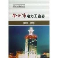 徐州市电力工业志:1988-2002