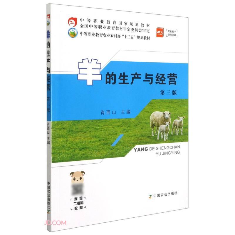 羊的生产与经营(第3版中等职业教育农业农村部十三五规划教材)