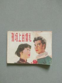 連環畫：刑場上的婚禮