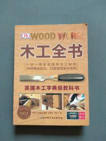 DK 木工全书（英国木工字典级教科书）