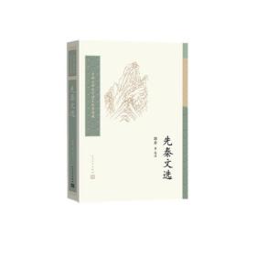 先秦文选/中国古典文学读本丛书典藏