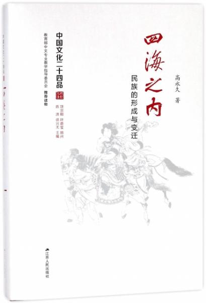 四海之内(民族的形成与变迁)(精)/中国文化二十四品
