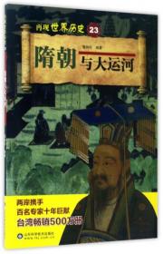 隋朝与大运河/再现世界历史