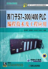 西门子S7-300\400PLC编程技术及工程应用(附光盘西门子工业自动化系列教材)