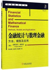 金融统计与数理金融(方法模型及应用)/华章数学译丛
