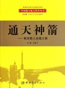 通天神箭--解读载人运载火箭/中国载人航天科普丛书