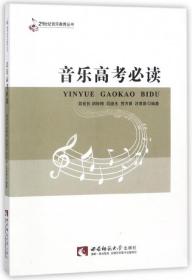 音乐高考  /21世纪音乐教育丛书