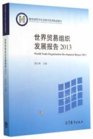 世界贸易组织发展报告:2013:2013