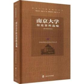 南京大学校史资料选编（第三卷）