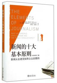 新闻的十大基本原则(新闻从业者须知和公众的期待中译本D2版)