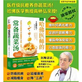 哈佛医师的常备蔬菜汤（哈佛医学教授亲授的抗癌养命蔬菜汤）