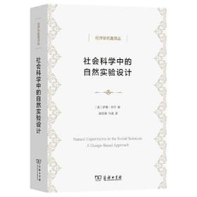 社会科学中的自然实验设计(经济学名著译丛)