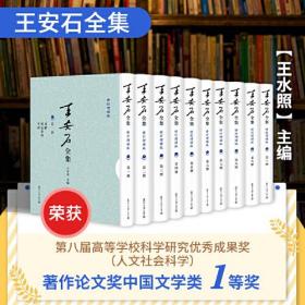 王安石全集 修订增补版(全10册)