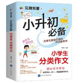 小升初必备.分类作文