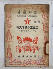 上海工人代表大会特辑《工会工作参考文件》一本 =上海总工会文教部  劳动出版社